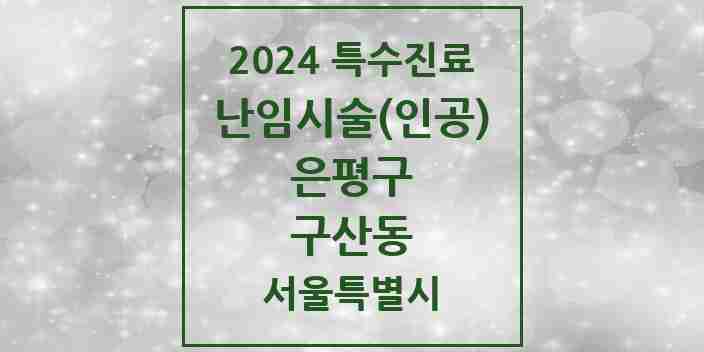 2024 구산동 난임시술(인공) 의원·병원 모음 1곳 | 서울특별시 은평구 추천 리스트 | 특수진료