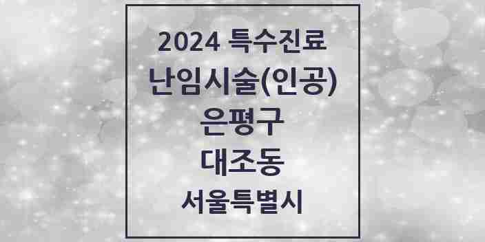 2024 대조동 난임시술(인공) 의원·병원 모음 1곳 | 서울특별시 은평구 추천 리스트 | 특수진료