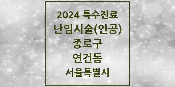 2024 연건동 난임시술(인공) 의원·병원 모음 1곳 | 서울특별시 종로구 추천 리스트 | 특수진료