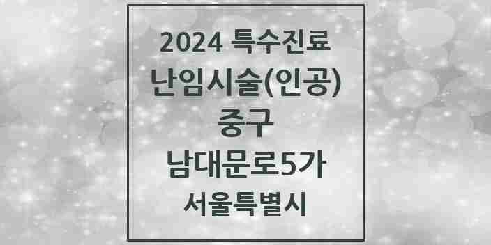 2024 남대문로5가 난임시술(인공) 의원·병원 모음 1곳 | 서울특별시 중구 추천 리스트 | 특수진료