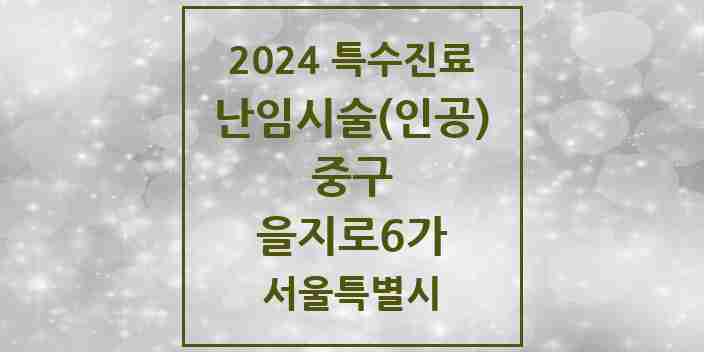 2024 을지로6가 난임시술(인공) 의원·병원 모음 1곳 | 서울특별시 중구 추천 리스트 | 특수진료