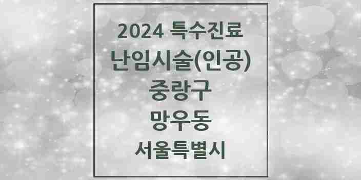 2024 망우동 난임시술(인공) 의원·병원 모음 1곳 | 서울특별시 중랑구 추천 리스트 | 특수진료