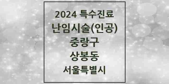 2024 상봉동 난임시술(인공) 의원·병원 모음 1곳 | 서울특별시 중랑구 추천 리스트 | 특수진료