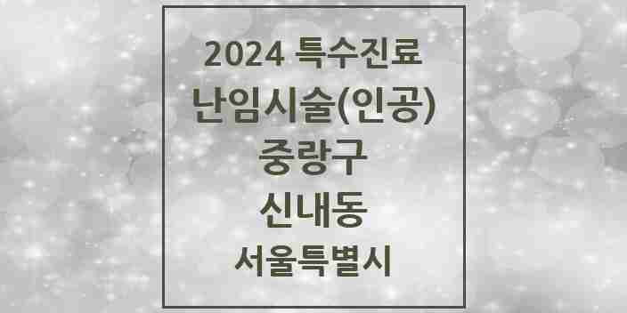 2024 신내동 난임시술(인공) 의원·병원 모음 1곳 | 서울특별시 중랑구 추천 리스트 | 특수진료