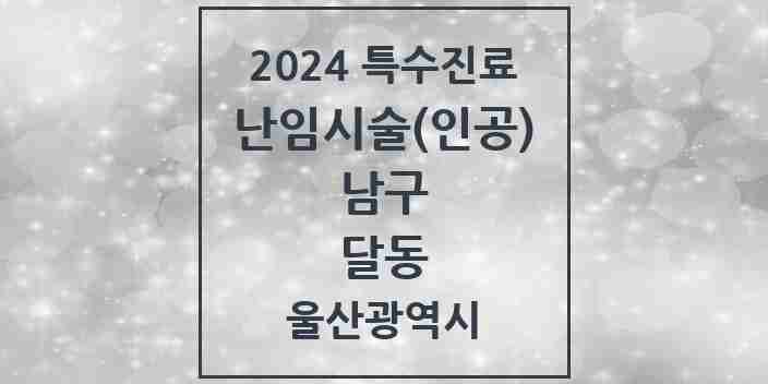 2024 달동 난임시술(인공) 의원·병원 모음 1곳 | 울산광역시 남구 추천 리스트 | 특수진료