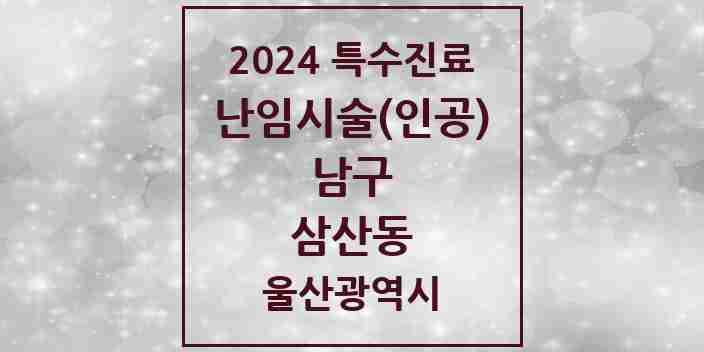 2024 삼산동 난임시술(인공) 의원·병원 모음 1곳 | 울산광역시 남구 추천 리스트 | 특수진료