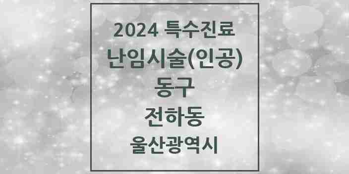 2024 전하동 난임시술(인공) 의원·병원 모음 2곳 | 울산광역시 동구 추천 리스트 | 특수진료