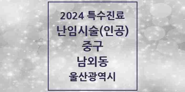 2024 남외동 난임시술(인공) 의원·병원 모음 1곳 | 울산광역시 중구 추천 리스트 | 특수진료