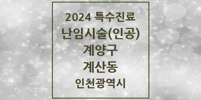 2024 계산동 난임시술(인공) 의원·병원 모음 1곳 | 인천광역시 계양구 추천 리스트 | 특수진료