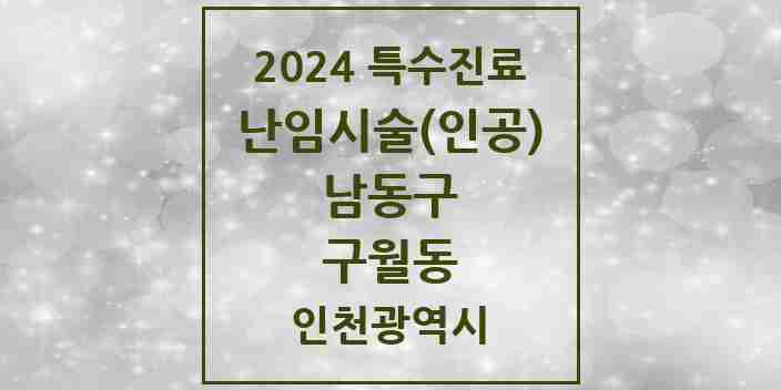 2024 구월동 난임시술(인공) 의원·병원 모음 2곳 | 인천광역시 남동구 추천 리스트 | 특수진료