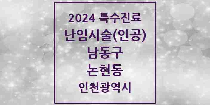 2024 논현동 난임시술(인공) 의원·병원 모음 1곳 | 인천광역시 남동구 추천 리스트 | 특수진료