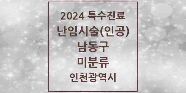 2024 미분류 난임시술(인공) 의원·병원 모음 1곳 | 인천광역시 남동구 추천 리스트 | 특수진료