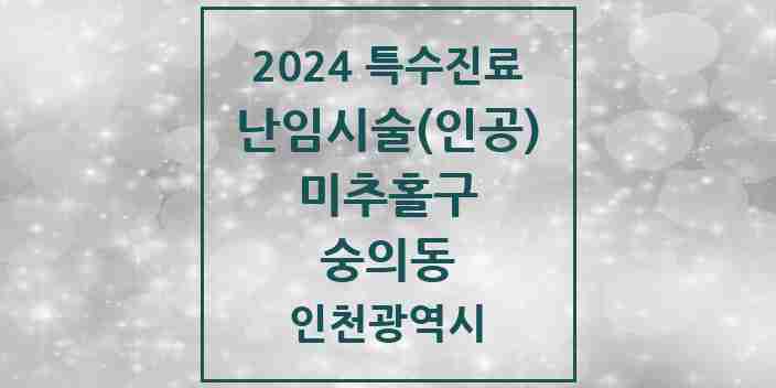 2024 숭의동 난임시술(인공) 의원·병원 모음 1곳 | 인천광역시 미추홀구 추천 리스트 | 특수진료