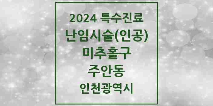 2024 주안동 난임시술(인공) 의원·병원 모음 2곳 | 인천광역시 미추홀구 추천 리스트 | 특수진료