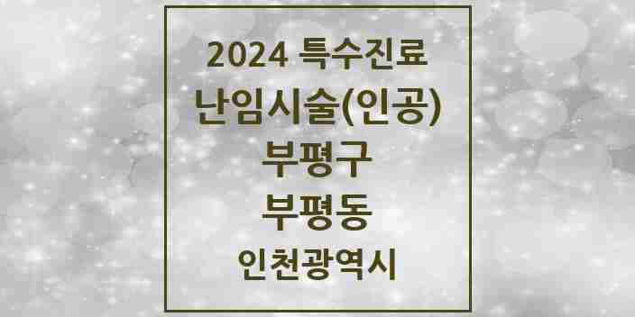 2024 부평동 난임시술(인공) 의원·병원 모음 1곳 | 인천광역시 부평구 추천 리스트 | 특수진료