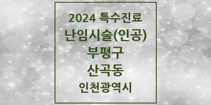 2024 산곡동 난임시술(인공) 의원·병원 모음 1곳 | 인천광역시 부평구 추천 리스트 | 특수진료