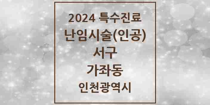 2024 가좌동 난임시술(인공) 의원·병원 모음 1곳 | 인천광역시 서구 추천 리스트 | 특수진료