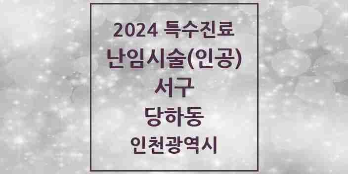 2024 당하동 난임시술(인공) 의원·병원 모음 1곳 | 인천광역시 서구 추천 리스트 | 특수진료