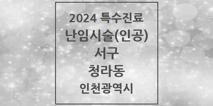 2024 청라동 난임시술(인공) 의원·병원 모음 1곳 | 인천광역시 서구 추천 리스트 | 특수진료