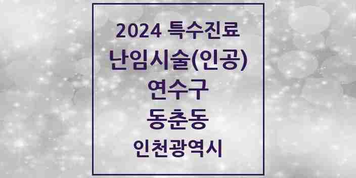 2024 동춘동 난임시술(인공) 의원·병원 모음 1곳 | 인천광역시 연수구 추천 리스트 | 특수진료