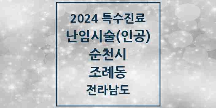 2024 조례동 난임시술(인공) 의원·병원 모음 2곳 | 전라남도 순천시 추천 리스트 | 특수진료