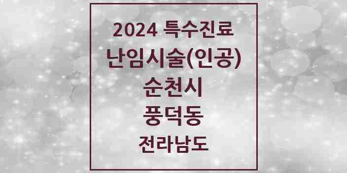 2024 풍덕동 난임시술(인공) 의원·병원 모음 1곳 | 전라남도 순천시 추천 리스트 | 특수진료