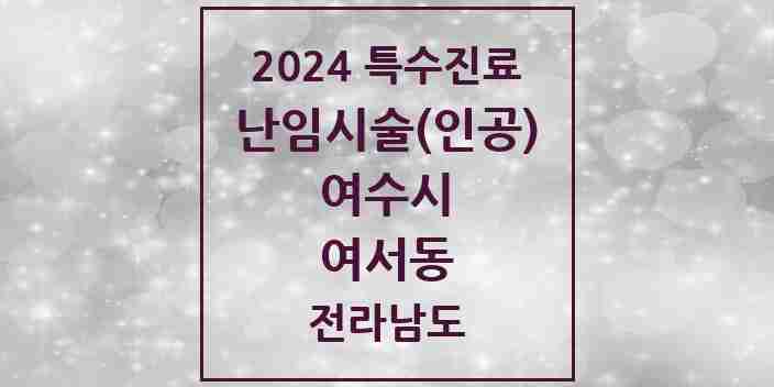 2024 여서동 난임시술(인공) 의원·병원 모음 1곳 | 전라남도 여수시 추천 리스트 | 특수진료