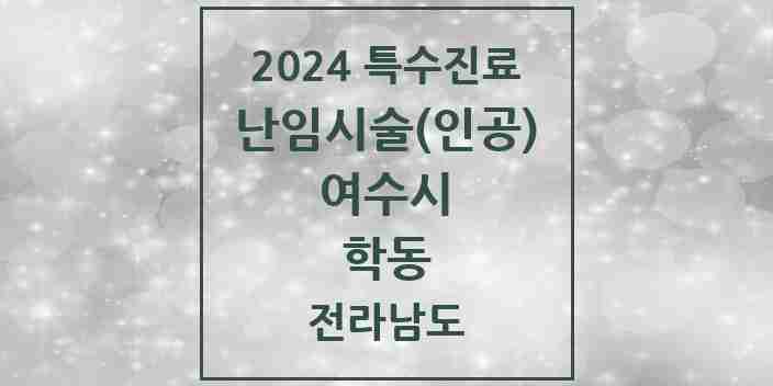 2024 학동 난임시술(인공) 의원·병원 모음 1곳 | 전라남도 여수시 추천 리스트 | 특수진료