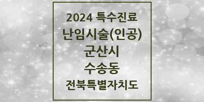 2024 수송동 난임시술(인공) 의원·병원 모음 1곳 | 전북특별자치도 군산시 추천 리스트 | 특수진료