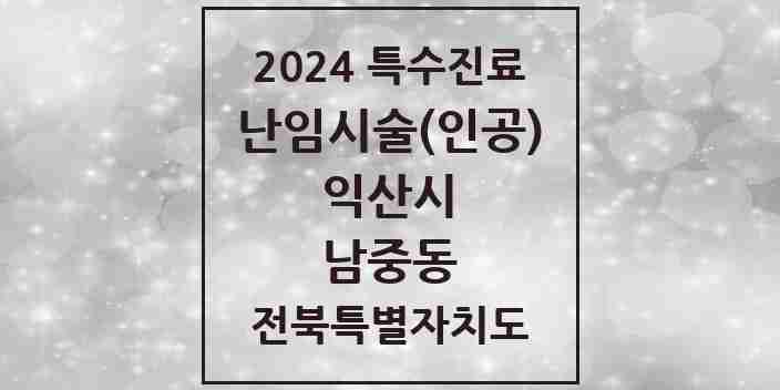 2024 남중동 난임시술(인공) 의원·병원 모음 1곳 | 전북특별자치도 익산시 추천 리스트 | 특수진료