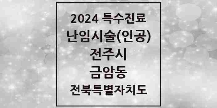 2024 금암동 난임시술(인공) 의원·병원 모음 2곳 | 전북특별자치도 전주시 추천 리스트 | 특수진료