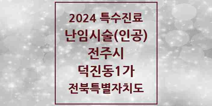 2024 덕진동1가 난임시술(인공) 의원·병원 모음 1곳 | 전북특별자치도 전주시 추천 리스트 | 특수진료