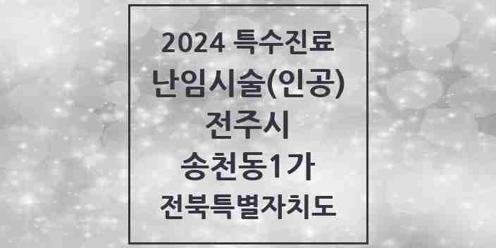 2024 송천동1가 난임시술(인공) 의원·병원 모음 1곳 | 전북특별자치도 전주시 추천 리스트 | 특수진료