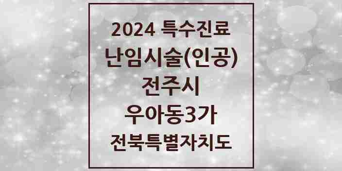 2024 우아동3가 난임시술(인공) 의원·병원 모음 1곳 | 전북특별자치도 전주시 추천 리스트 | 특수진료