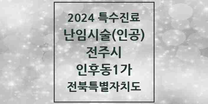 2024 인후동1가 난임시술(인공) 의원·병원 모음 1곳 | 전북특별자치도 전주시 추천 리스트 | 특수진료