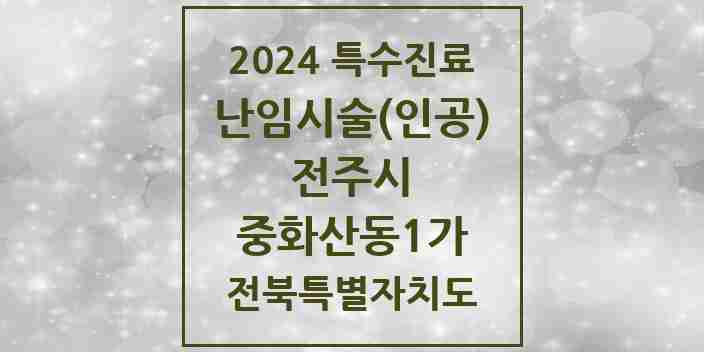 2024 중화산동1가 난임시술(인공) 의원·병원 모음 1곳 | 전북특별자치도 전주시 추천 리스트 | 특수진료