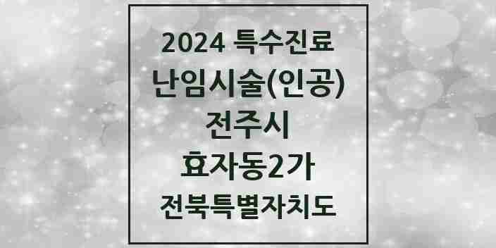 2024 효자동2가 난임시술(인공) 의원·병원 모음 2곳 | 전북특별자치도 전주시 추천 리스트 | 특수진료