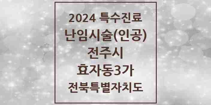 2024 효자동3가 난임시술(인공) 의원·병원 모음 2곳 | 전북특별자치도 전주시 추천 리스트 | 특수진료