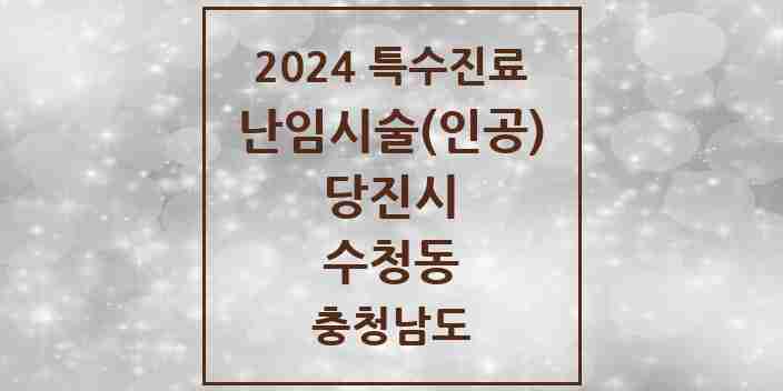 2024 수청동 난임시술(인공) 의원·병원 모음 1곳 | 충청남도 당진시 추천 리스트 | 특수진료