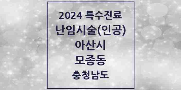 2024 모종동 난임시술(인공) 의원·병원 모음 1곳 | 충청남도 아산시 추천 리스트 | 특수진료