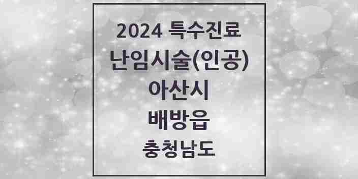 2024 배방읍 난임시술(인공) 의원·병원 모음 2곳 | 충청남도 아산시 추천 리스트 | 특수진료