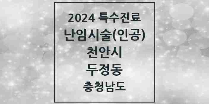 2024 두정동 난임시술(인공) 의원·병원 모음 1곳 | 충청남도 천안시 추천 리스트 | 특수진료