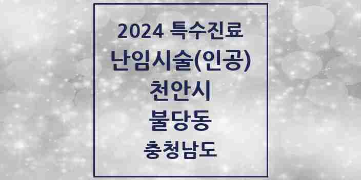 2024 불당동 난임시술(인공) 의원·병원 모음 3곳 | 충청남도 천안시 추천 리스트 | 특수진료