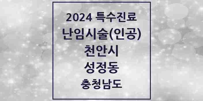 2024 성정동 난임시술(인공) 의원·병원 모음 1곳 | 충청남도 천안시 추천 리스트 | 특수진료