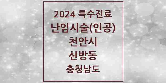 2024 신방동 난임시술(인공) 의원·병원 모음 1곳 | 충청남도 천안시 추천 리스트 | 특수진료