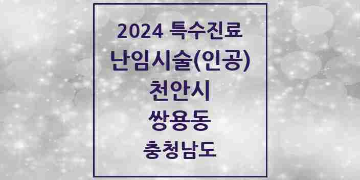 2024 쌍용동 난임시술(인공) 의원·병원 모음 1곳 | 충청남도 천안시 추천 리스트 | 특수진료