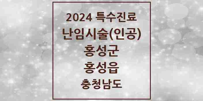 2024 홍성읍 난임시술(인공) 의원·병원 모음 1곳 | 충청남도 홍성군 추천 리스트 | 특수진료