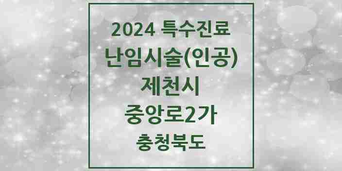 2024 중앙로2가 난임시술(인공) 의원·병원 모음 1곳 | 충청북도 제천시 추천 리스트 | 특수진료