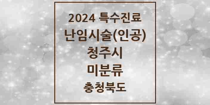 2024 미분류 난임시술(인공) 의원·병원 모음 3곳 | 충청북도 청주시 추천 리스트 | 특수진료