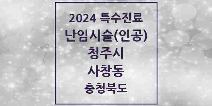 2024 사창동 난임시술(인공) 의원·병원 모음 1곳 | 충청북도 청주시 추천 리스트 | 특수진료